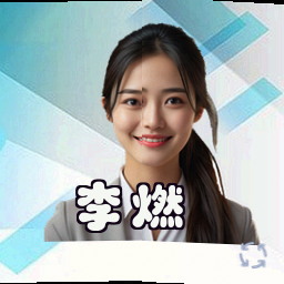 李燃